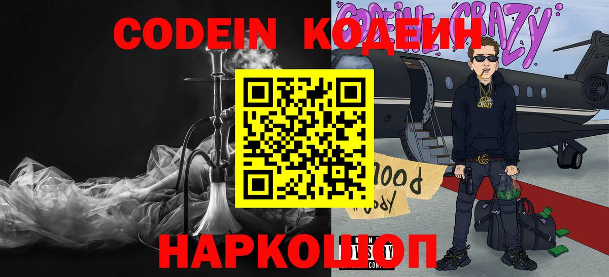 Codein Purple Drank Севастополь
